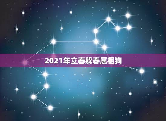 2021年立春躲春属相狗,2021年躲春的生肖 2021年立春躲春属相狗,2021年躲春的生肖
