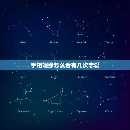 手相姻缘怎么看有几次恋爱,手相看有几次婚姻 手相姻缘怎么看有几次恋爱,手相看有几次婚姻