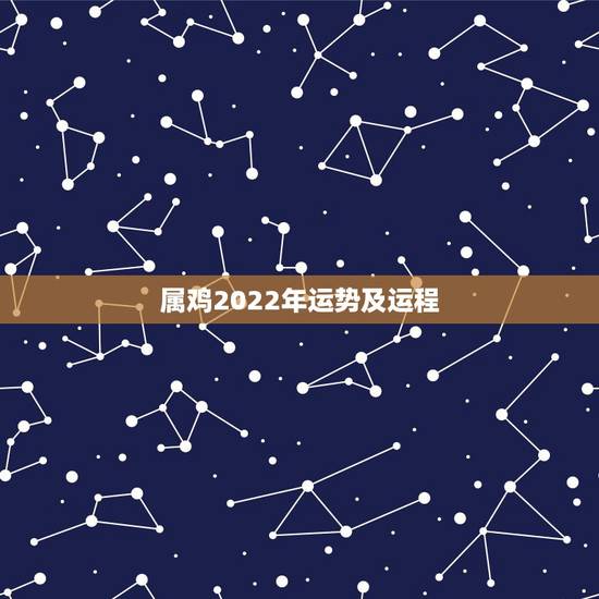 属鸡2022年运势及运程,81年属鸡2021年运势及运程每月运程 属鸡2022年运势及运程,81年属鸡2021年运势及运程每月运程