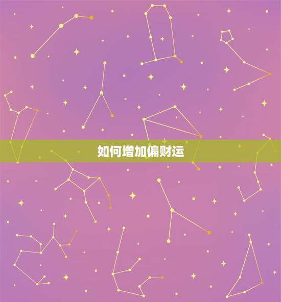如何增加偏财运，增加偏财运最简单