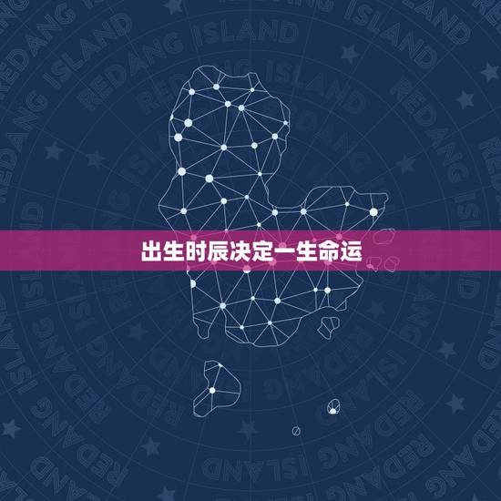 出生时辰决定一生命运,学霸出生的时辰 出生时辰决定一生命运,学霸出生的时辰