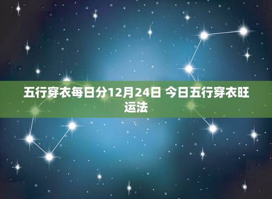五行穿衣每日分12月24日 今日五行穿衣旺运法 五行穿衣每日分12月24日 今日五行穿衣旺运法