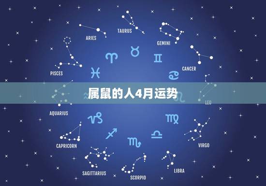 属鼠的人4月运势,属鼠人2023年运势运程每月运程 属鼠的人4月运势,属鼠人2023年运势运程每月运程