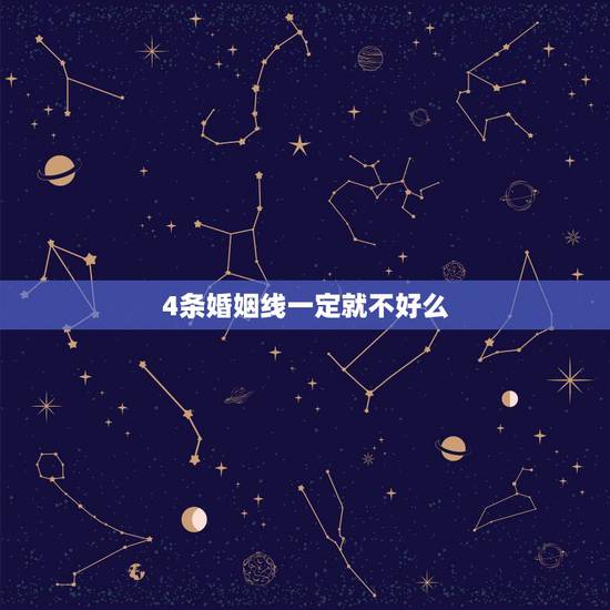 4条婚姻线一定就不好么,手相左手4条明显的婚姻线 4条婚姻线一定就不好么,手相左手4条明显的婚姻线