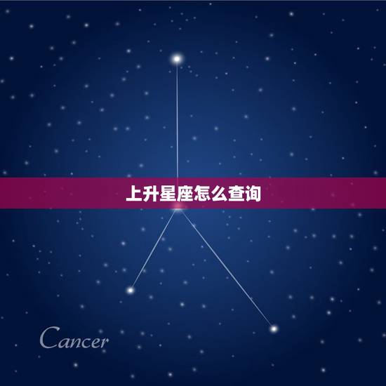 上升星座怎么查询,如何查询上升星座 上升星座怎么查询,如何查询上升星座