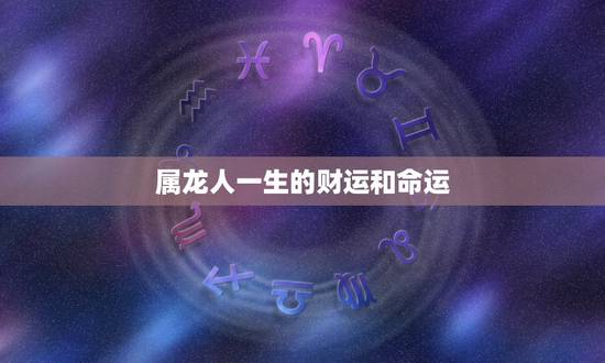 属龙人一生的财运和命运，1976年属龙人一生婚姻