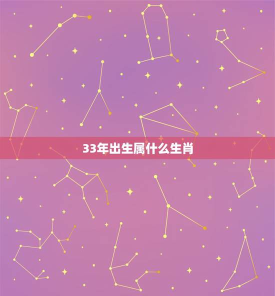 33年出生属什么生肖,94年属狗男更佳婚配表 33年出生属什么生肖,94年属狗男更佳婚配表