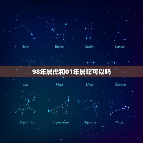 98年属虎和01年属蛇可以吗，98年的虎与01年的蛇能结婚吗？