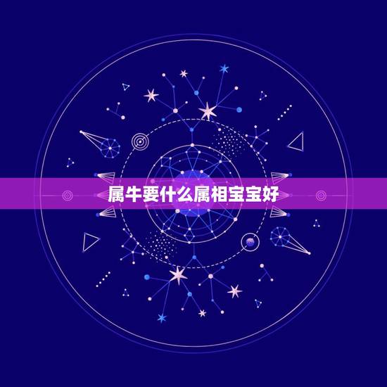 属牛要什么属相宝宝好，属马和属牛的生什么属相的宝宝好