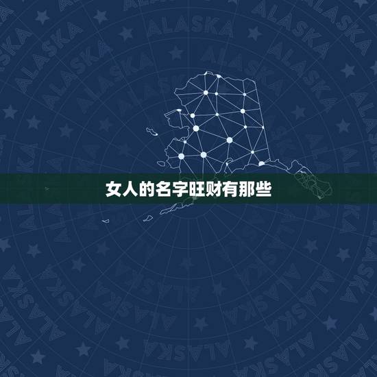 女人的名字旺财有那些,有什么办法可以让男人心甘情愿在房产证上写女人的名 女人的名字旺财有那些,有什么办法可以让男人心甘情愿在房产证上写女人的名