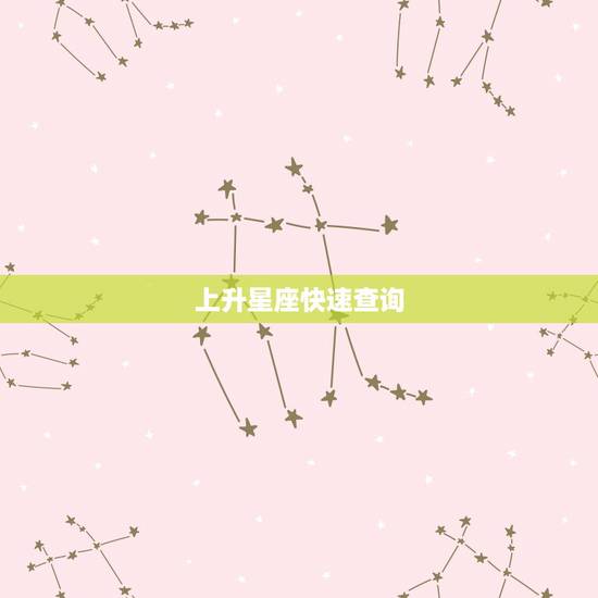 上升星座快速查询，上升星座在线查询