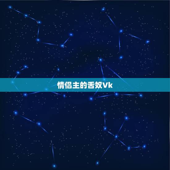 情侣主的舌奴Vk，《我_她互_奴_的主_契_03》epub下载在线阅读