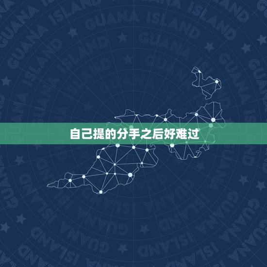 自己提的分手之后好难过,我主动提出分手但是很难过。 自己提的分手之后好难过,我主动提出分手但是很难过。