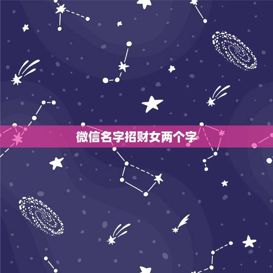 微信名字招财女两个字，女性旺财的微信名字有什么？
