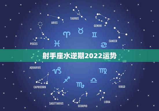 射手座水逆期2022运势,射手座2021年上半年运势,身体和心理的低谷 射手座水逆期2022运势,射手座2021年上半年运势,身体和心理的低谷
