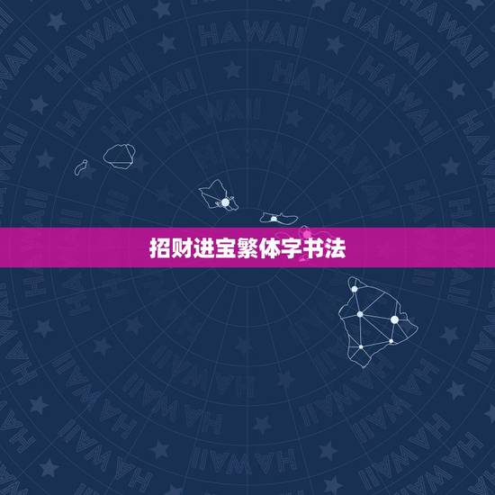 招财进宝繁体字书法,“招财进宝”的繁体字如何写? 招财进宝繁体字书法,“招财进宝”的繁体字如何写?