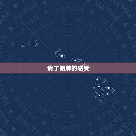请了阴牌的感受，新手供奉阴牌。好吗？