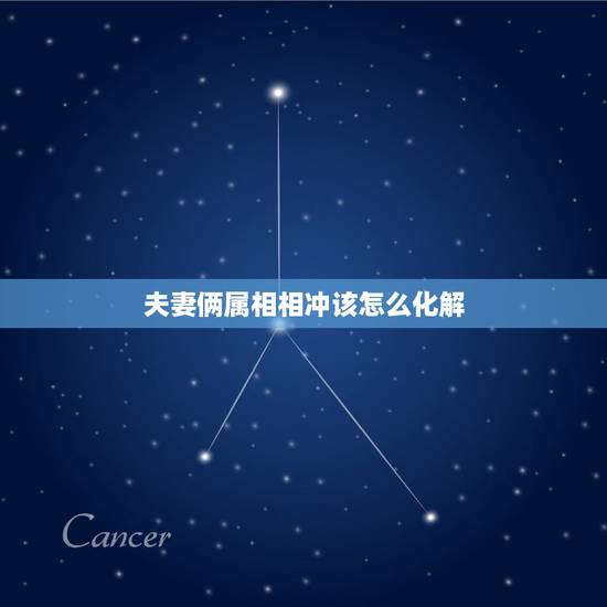 夫妻俩属相相冲该怎么化解，两种属相相冲会怎样？