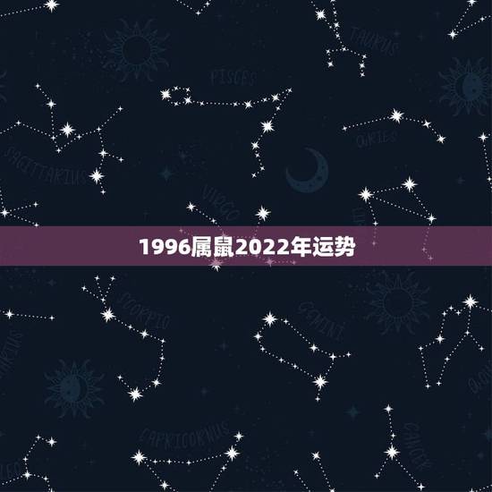 1996属鼠2022年运势,属鼠人1996年狮子座2015年运势 1996属鼠2022年运势,属鼠人1996年狮子座2015年运势