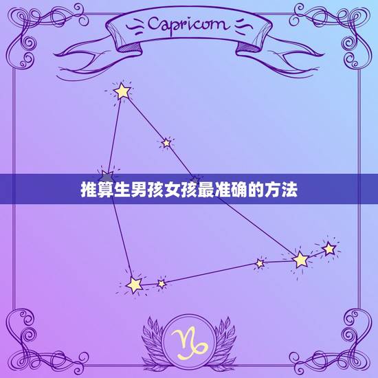 推算生男孩女孩最准确的方法,怎样推算生男生女最准确 推算生男孩女孩最准确的方法,怎样推算生男生女最准确