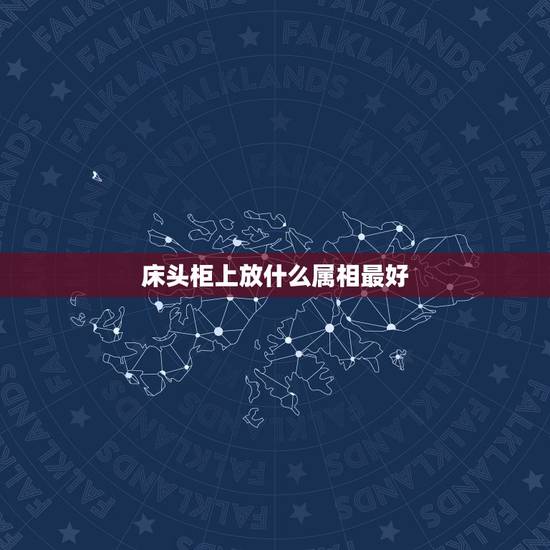 床头柜上放什么属相最好，床头柜风水忌摆什么