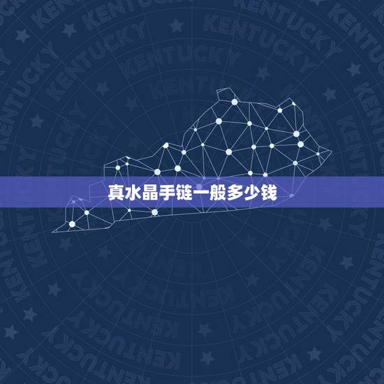 真水晶手链一般多少钱，一条水晶手链的价格大概是多少？
