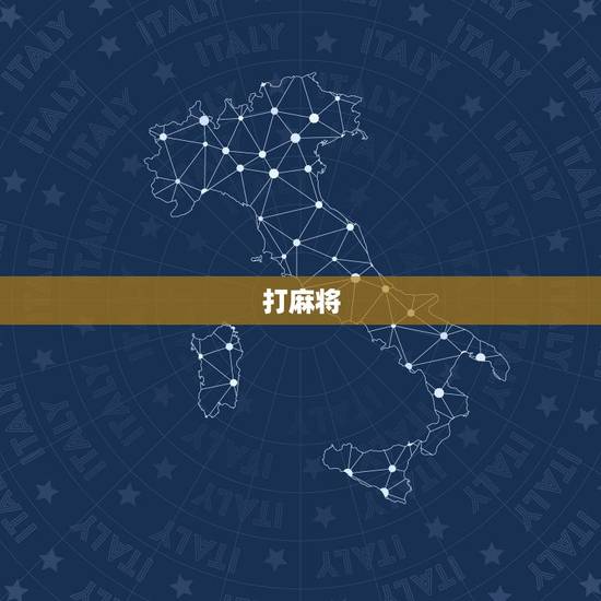 打麻将,打麻将有啥意思 打麻将,打麻将有啥意思