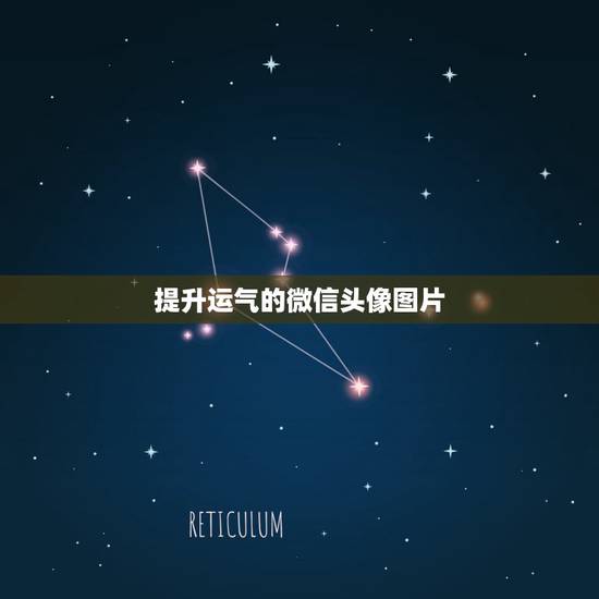 提升运气的微信头像图片,微信头像什么样的可以招财 什么样的可以提升运气 提升运气的微信头像图片,微信头像什么样的可以招财 什么样的可以提升运气