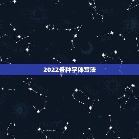 2022各种字体写法,2022艺术字 2022各种字体写法,2022艺术字