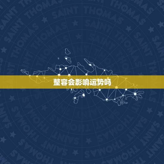 整容会影响运势吗，整容会不会影响运势
