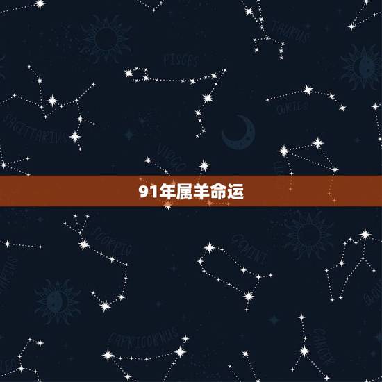91年属羊命运,1991年戌时出生属羊人 91年属羊命运,1991年戌时出生属羊人