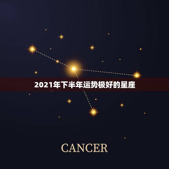 2021年下半年运势极好的星座，2021年星座全年运势排行 你是前三吗