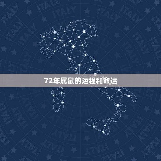 72年属鼠的运程和命运,1972年属鼠人一生命运 72年属鼠的运程和命运,1972年属鼠人一生命运