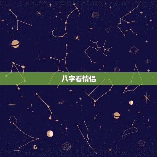 八字看情侣，八字算情侣