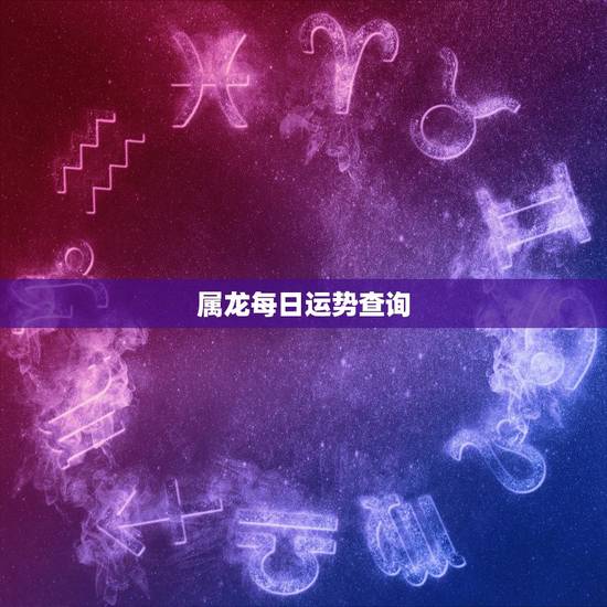 属龙每日运势查询,09年属龙财运 属龙每日运势查询,09年属龙财运