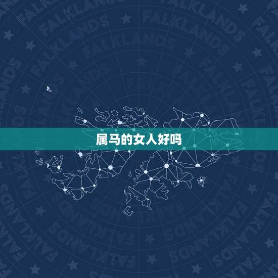 属马的女人好吗，女孩属马的好不好