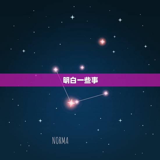 明白一些事,看清一些人,经历一些事看清一些人说说 明白一些事,看清一些人,经历一些事看清一些人说说