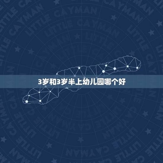 3岁和3岁半上幼儿园哪个好,宝宝3岁上幼儿园好还是3岁半上幼儿园好? 3岁和3岁半上幼儿园哪个好,宝宝3岁上幼儿园好还是3岁半上幼儿园好?