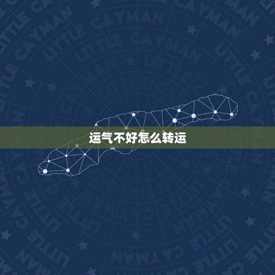 运气不好怎么转运,运气不好怎么转运方法六种方法 运气不好怎么转运,运气不好怎么转运方法六种方法