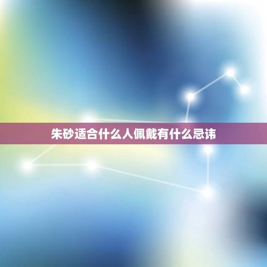 朱砂适合什么人佩戴有什么忌讳,朱砂车挂有什么忌讳 朱砂适合什么人佩戴有什么忌讳,朱砂车挂有什么忌讳