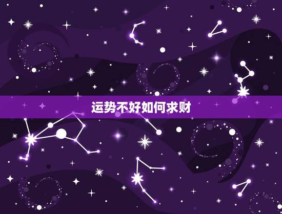 运势不好如何求财，怎么才能招财？财运不好怎么办