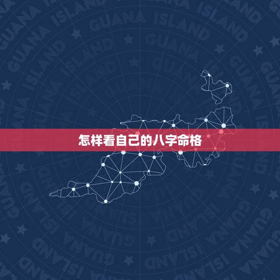 怎样看自己的八字命格,什么是八字.怎么看自己八字好不好? 怎样看自己的八字命格,什么是八字.怎么看自己八字好不好?