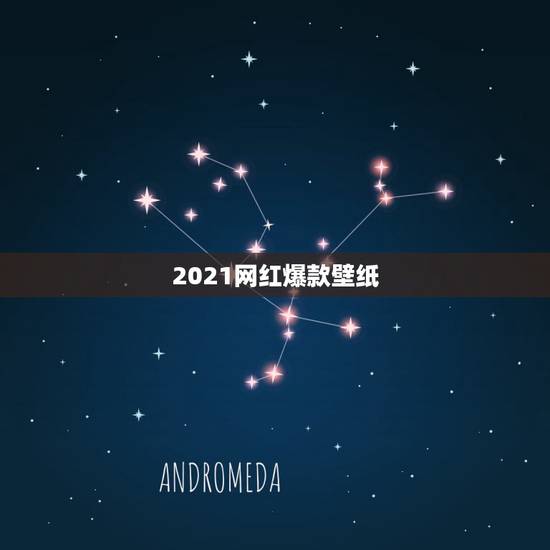 2021网红爆款壁纸,2021最火网红词是什么? 2021网红爆款壁纸,2021最火网红词是什么?