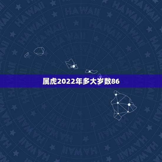 属虎2022年多大岁数86，1986年属虎有36岁注意吗