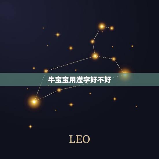 牛宝宝用滢字好不好,牛宝宝取名字 牛宝宝用滢字好不好,牛宝宝取名字