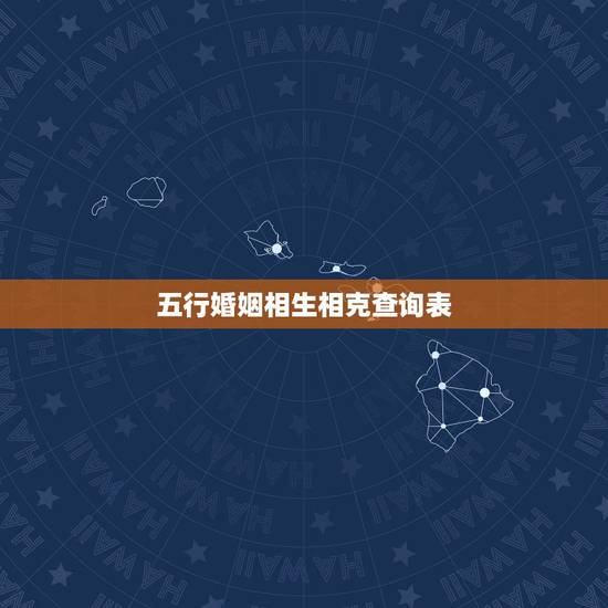 五行婚姻相生相克查询表，十二相生相克表查询