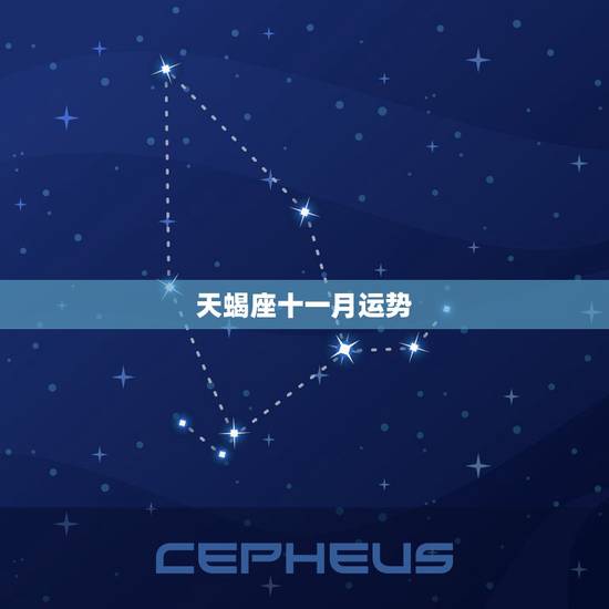 天蝎座十一月运势,11月天蝎座运势 天蝎座十一月运势,11月天蝎座运势