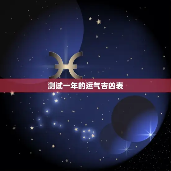 测试一年的运气吉凶表 测试一年的运气吉凶表