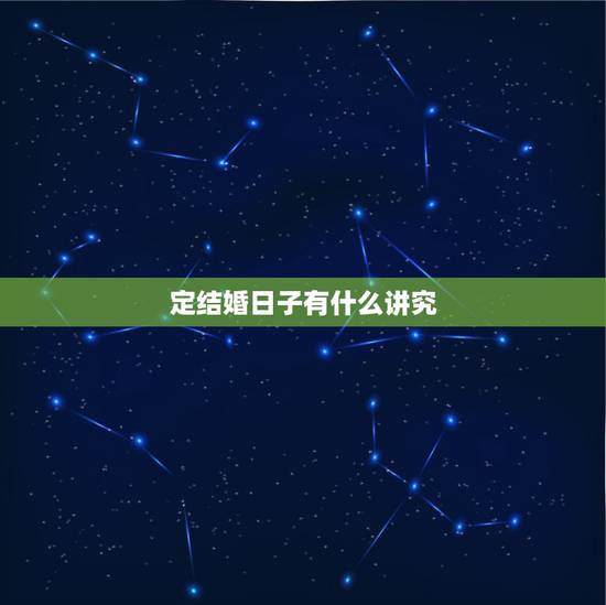 定结婚日子有什么讲究,结婚日子咋定呢 定结婚日子有什么讲究,结婚日子咋定呢