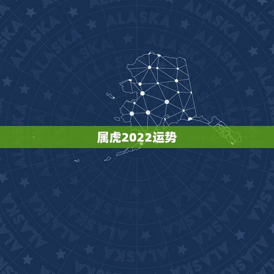 属虎2022运势，属虎2021年运势如何